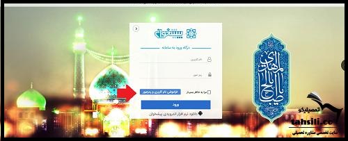 نام کاربری و رمز عبور سامانه نجاح